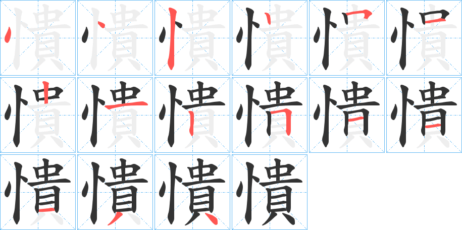 憒字的笔画顺序