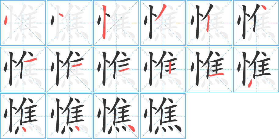 憔字的笔画顺序