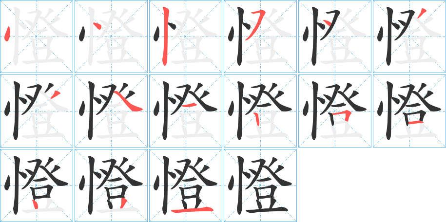 憕字的笔画顺序