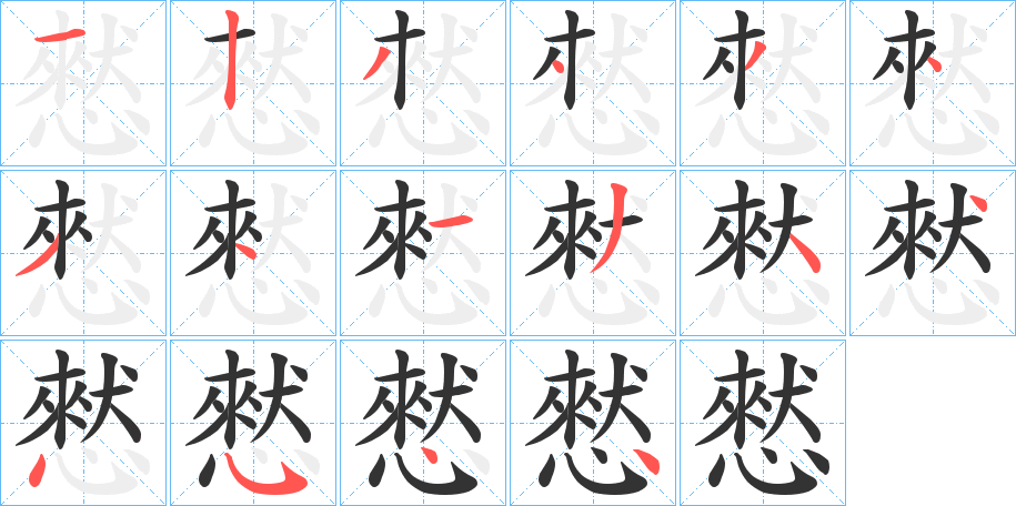 憖字的笔画顺序
