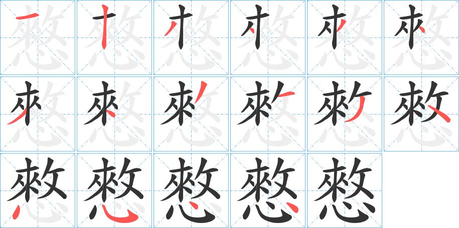 憗字的笔画顺序