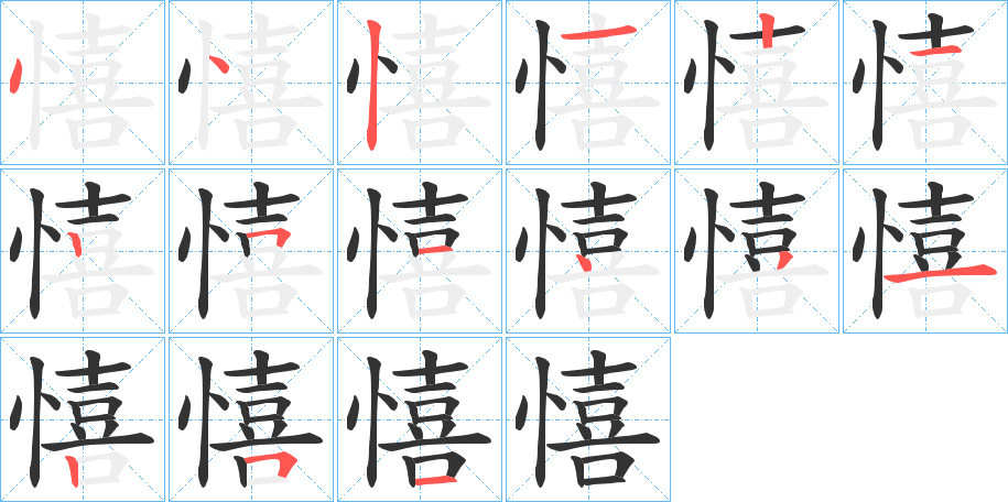 憘字的笔画顺序