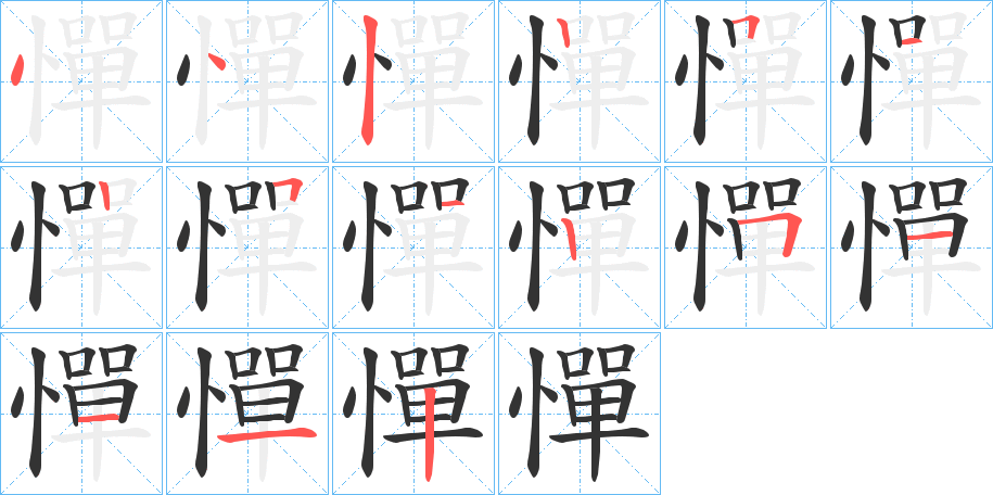 憚字的笔画顺序