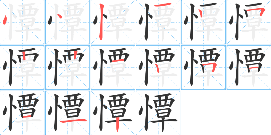 憛字的笔画顺序