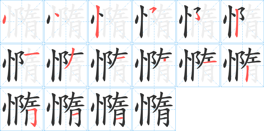 憜字的笔画顺序