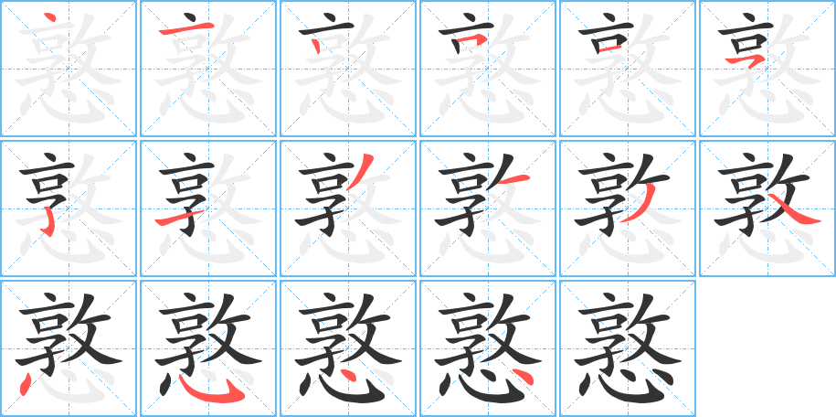 憝字的笔画顺序