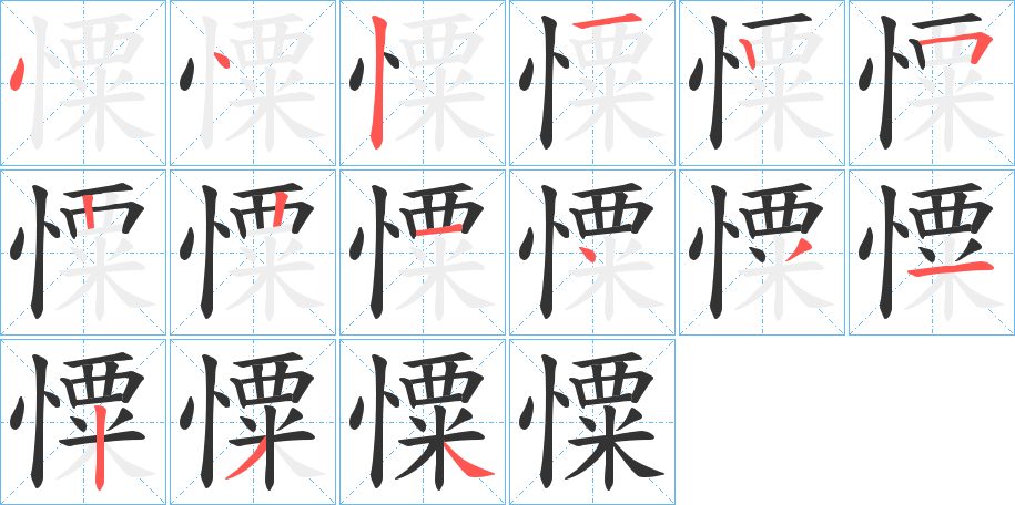 憟字的笔画顺序