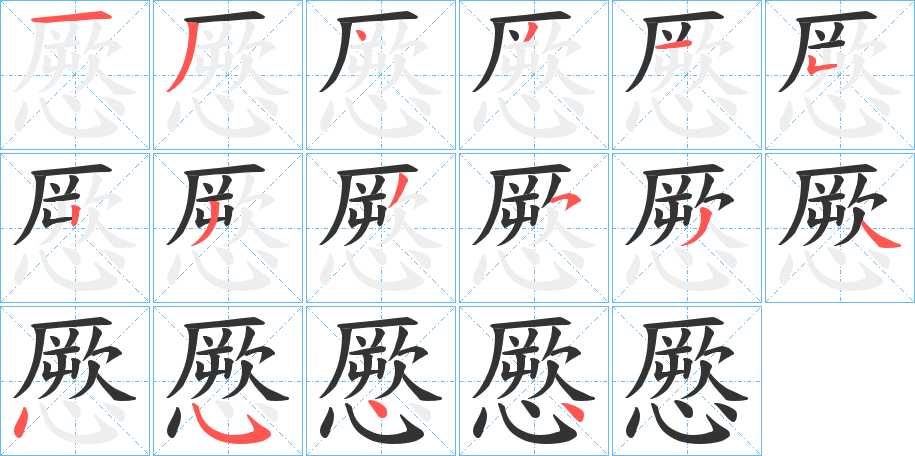 憠字的笔画顺序