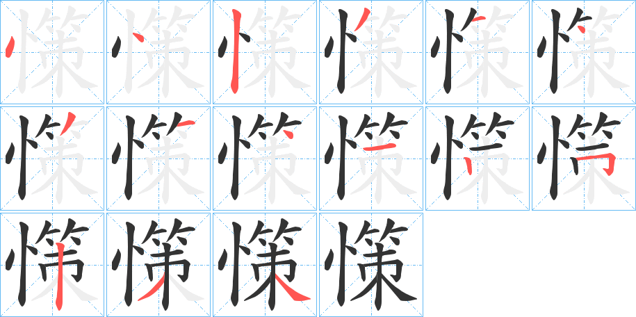 憡字的笔画顺序