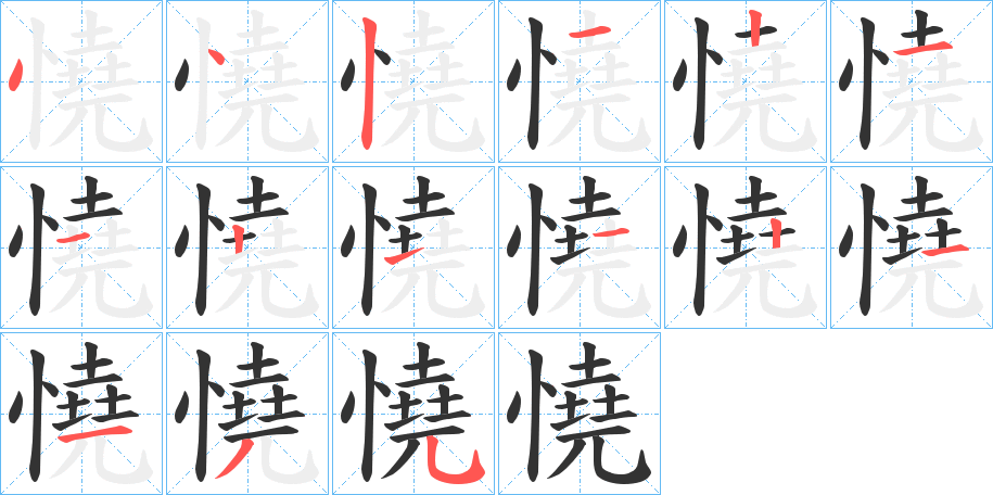 憢字的笔画顺序