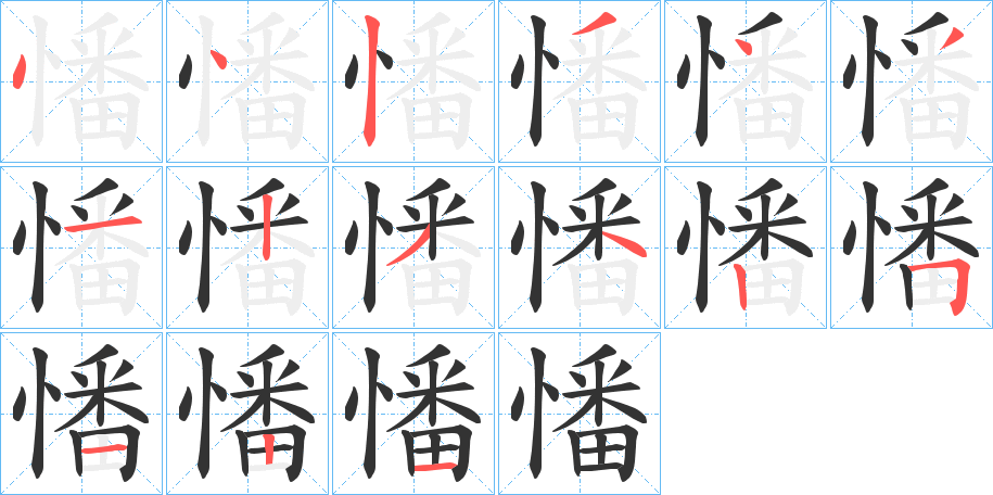 憣字的笔画顺序