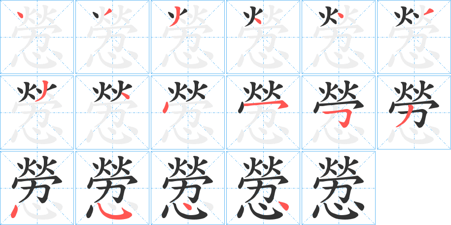 憥字的笔画顺序
