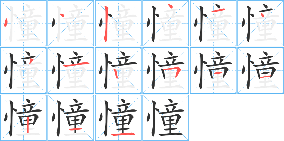 憧字的笔画顺序