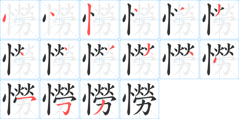 憦字的笔画顺序