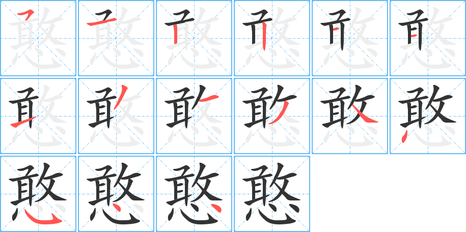 憨字的笔画顺序
