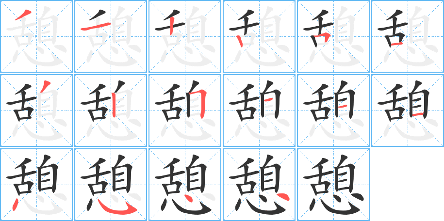 憩字的笔画顺序