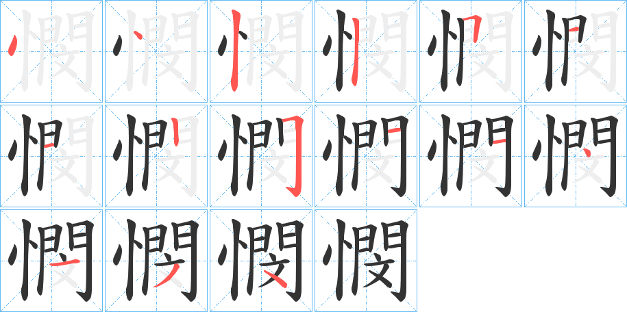 憫字的笔画顺序