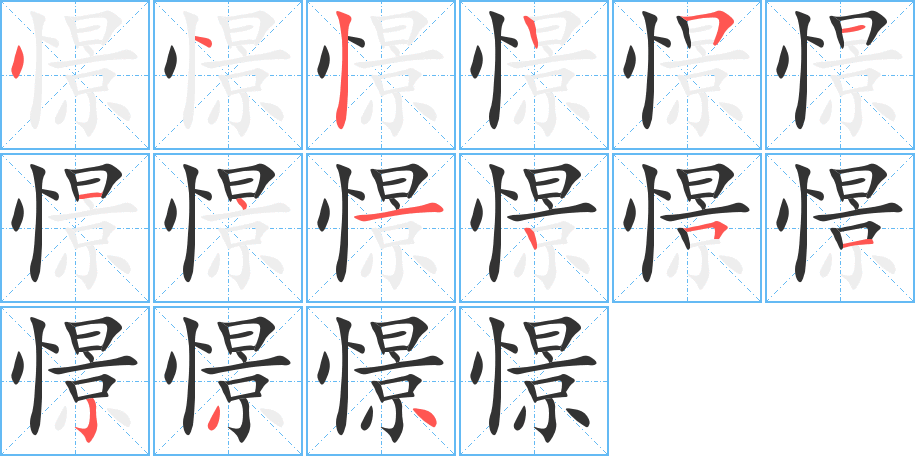 憬字的笔画顺序