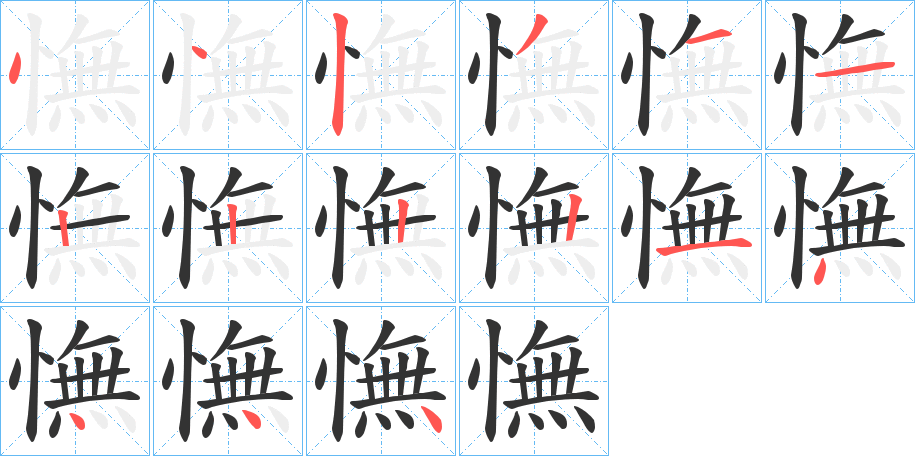 憮字的笔画顺序