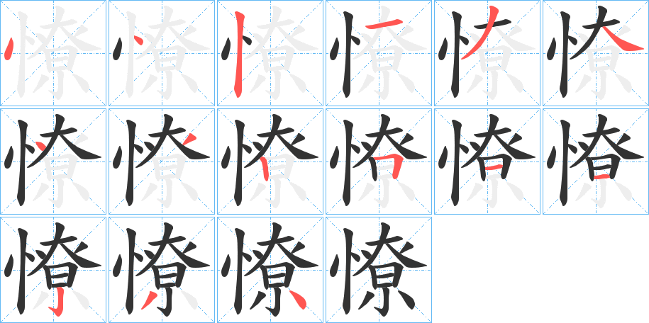憭字的笔画顺序