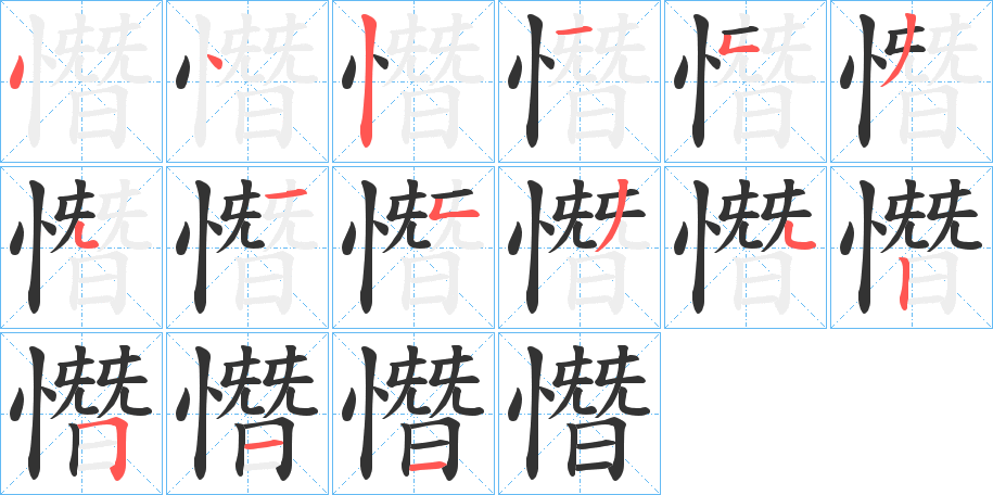 憯字的笔画顺序
