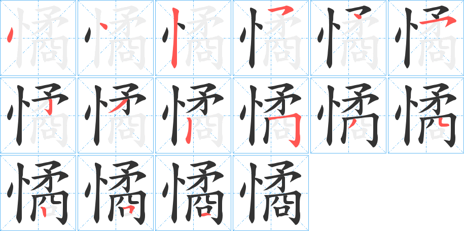 憰字的笔画顺序