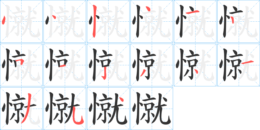 憱字的笔画顺序
