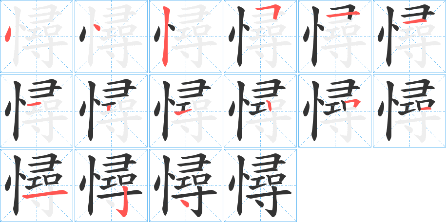 憳字的笔画顺序