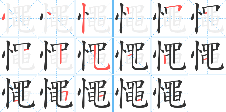 憴字的笔画顺序