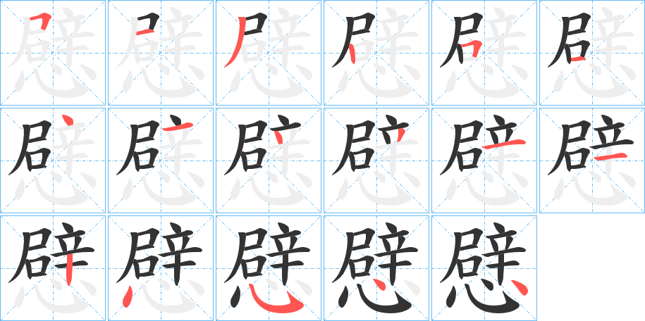 憵字的笔画顺序