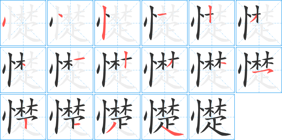 憷字的笔画顺序