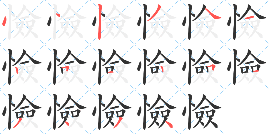 憸字的笔画顺序