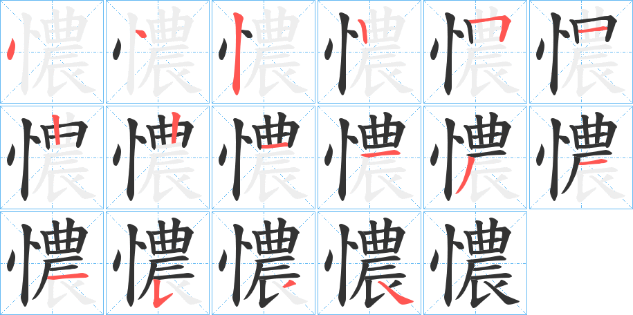 憹字的笔画顺序