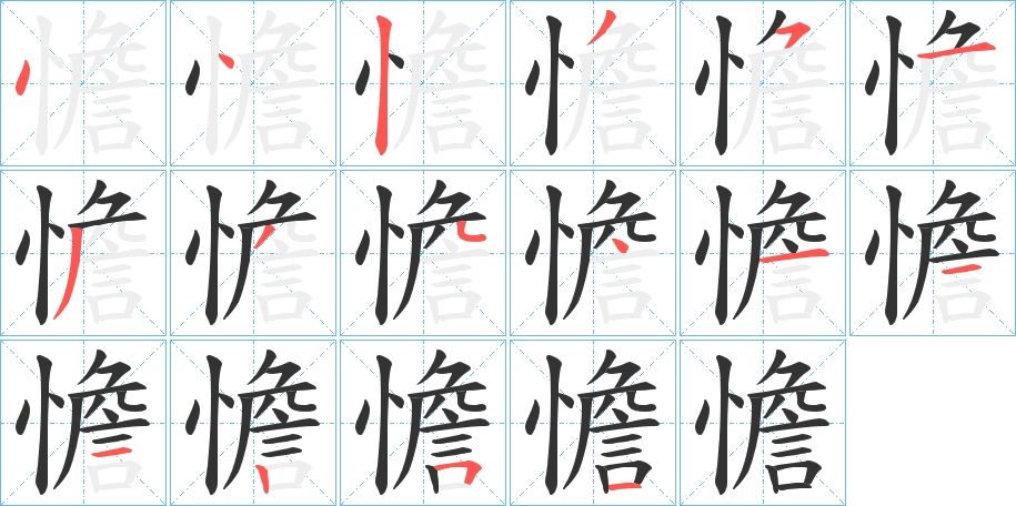憺字的笔画顺序