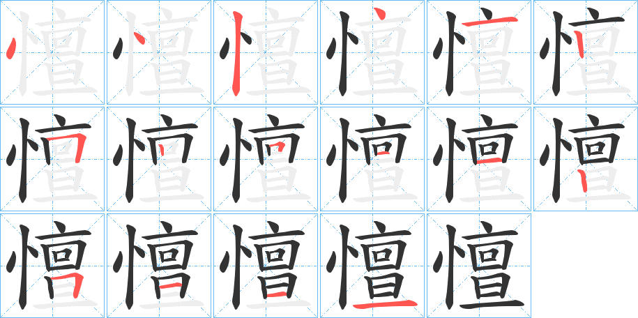 憻字的笔画顺序