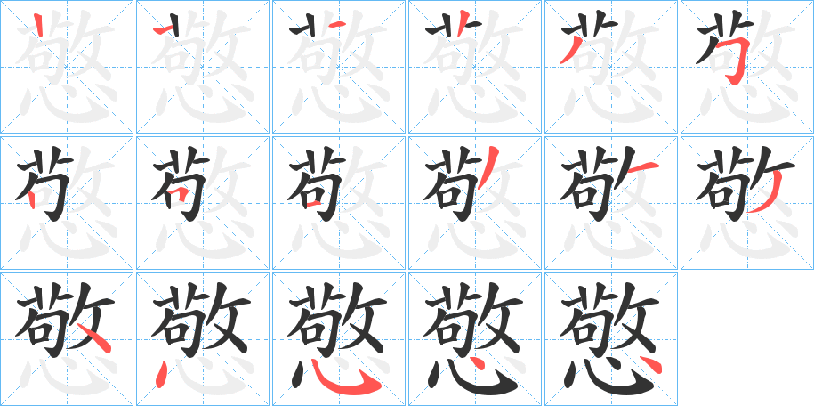 憼字的笔画顺序