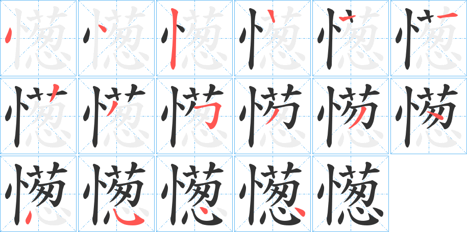 憽字的笔画顺序