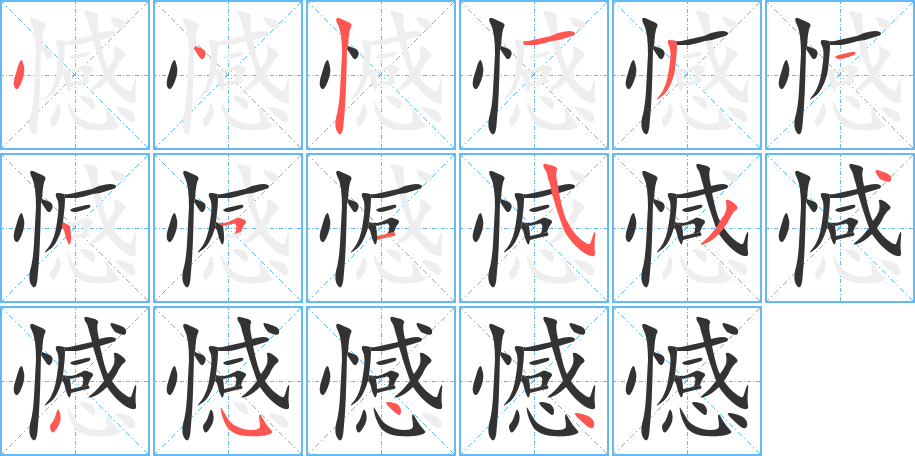 憾字的笔画顺序