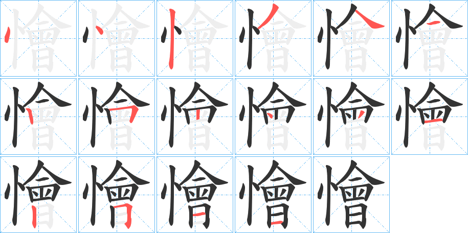 懀字的笔画顺序