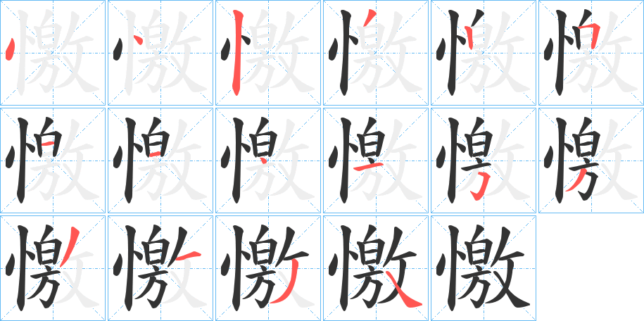 憿字的笔画顺序