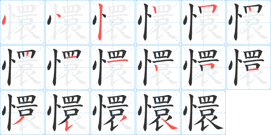 懁字的笔画顺序