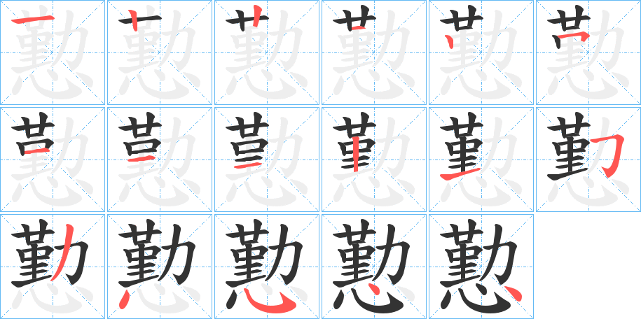懃字的笔画顺序