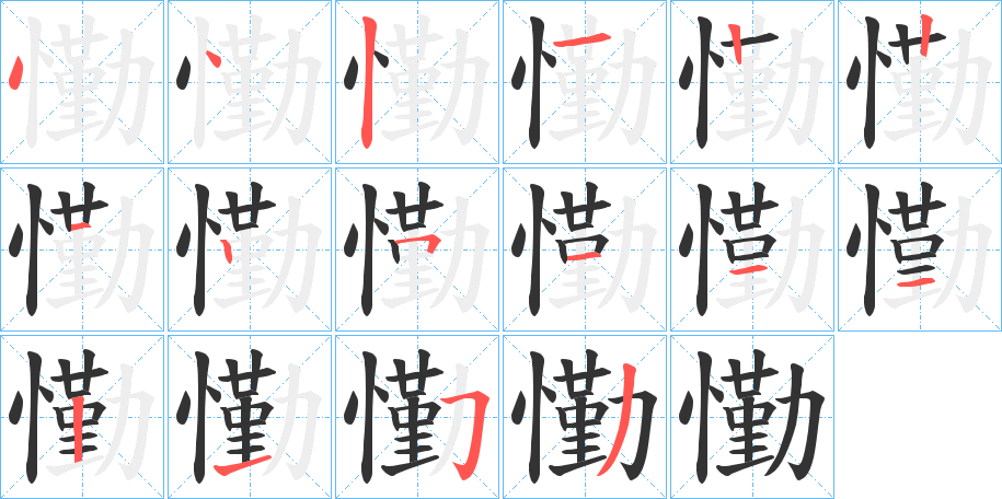 懄字的笔画顺序