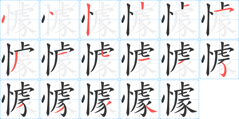 懅字的笔画顺序