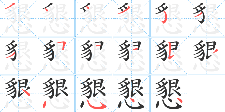 懇字的笔画顺序