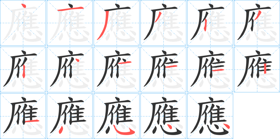應字的笔画顺序