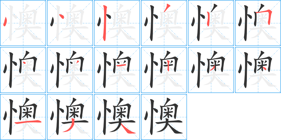 懊字的笔画顺序