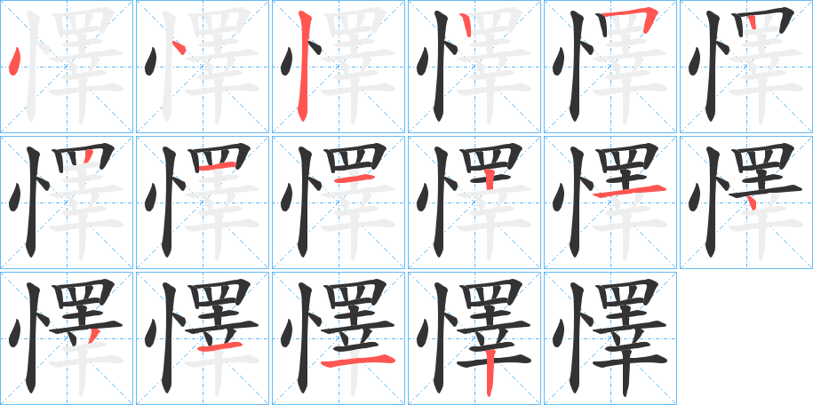 懌字的笔画顺序