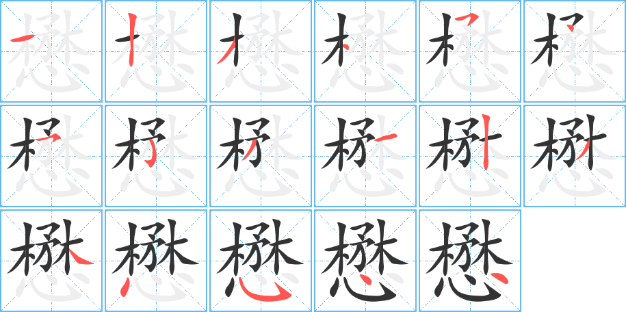 懋字的笔画顺序