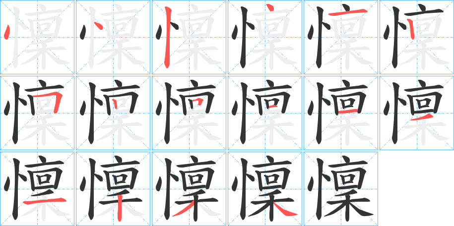 懍字的笔画顺序
